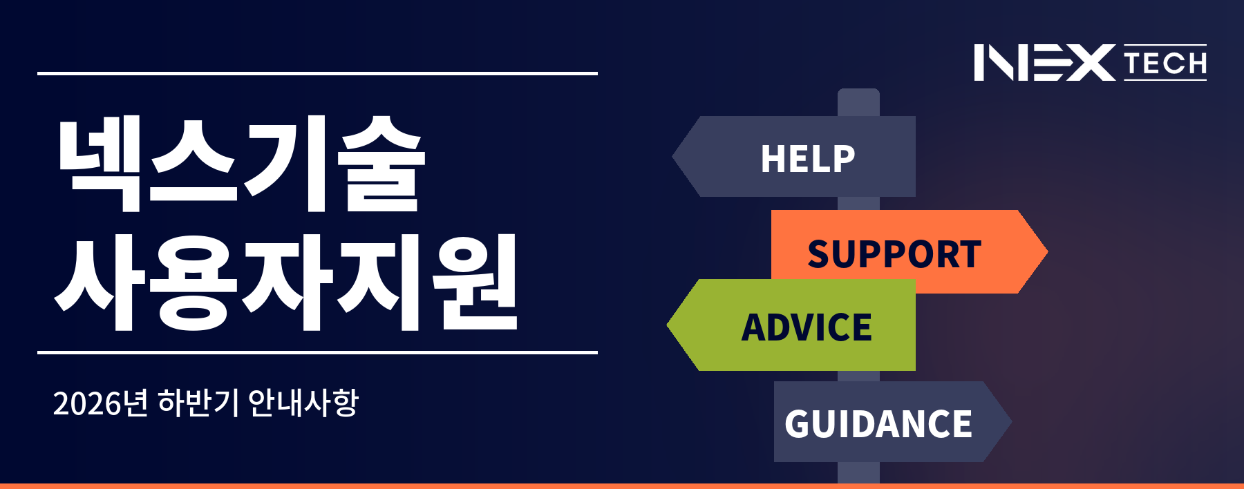 넥스기술 사용자지원 2026년 하반기 안내사항